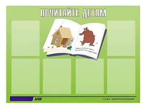 Стенд информационный для ДОУ "Почитайте детям" (80х110см, 6 карм., алюм. проф.) - fgospostavki.ru - Белгород