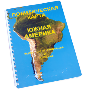 Пособие для слабовидящих - Политическая карта Южной Америки - fgospostavki.ru - Белгород