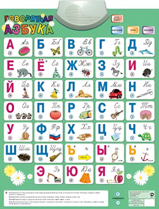 Озвученный плакат «Говорящая Азбука» - fgospostavki.ru - Белгород