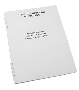 Пособие для слабовидящих - Игры по "Истории отечества" - fgospostavki.ru - Белгород