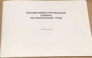 Пособие для слабовидящих - "Краткий иллюстрированный словарь по техническому труду" - fgospostavki.ru - Белгород