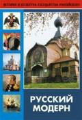 DVD "Русский модерн: Архитектура. Живопись. Прикладное искусство" - fgospostavki.ru - Белгород