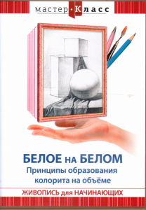 DVD "Мастер-класс. Живопись для начинающих. Белое на белом. Принципы образования колорита на объеме" - fgospostavki.ru - Белгород