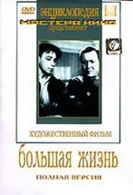 DVD художественный фильм "Большая жизнь" - fgospostavki.ru - Белгород