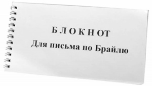Блокнот для письма по Брайлю 30 листов - fgospostavki.ru - Белгород
