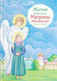 Житие блаженной Матроны Московской в пересказе для детей - fgospostavki.ru - Белгород