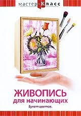 DVD "Мастер-класс. Живопись для начинающих. Букет цветов" - fgospostavki.ru - Белгород