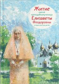 Житие святой преподобномученицы Елизаветы Феодоровны в пересказе для детей - fgospostavki.ru - Белгород