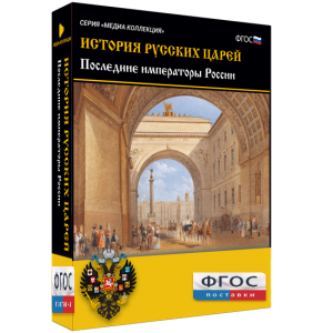 История русских царей. Последние императоры России - fgospostavki.ru - Белгород