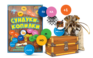 Игровой тренажер для чтения слогов и слов "Сундуки-копилки" - fgospostavki.ru - Белгород