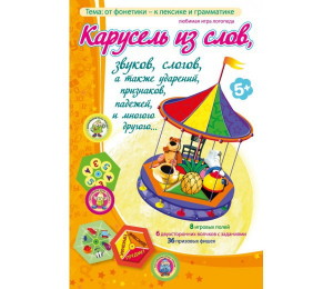 Карусель из слов - fgospostavki.ru - Белгород