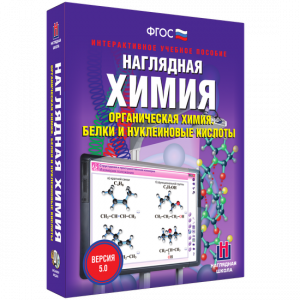 Наглядная химия. Органическая химия. Белки и нуклеиновые кислоты - fgospostavki.ru - Белгород