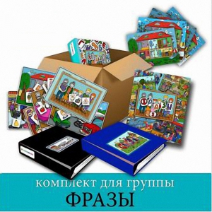 Комплект для группы "ФРАЗЫ". Развивающие пособия на липучках  - fgospostavki.ru - Белгород