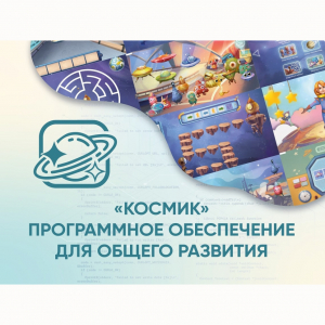 «Космик» Программное обеспечение для общего развития - fgospostavki.ru - Белгород