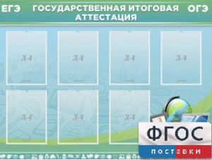 Стенд "Государственная итоговая аттестация" - fgospostavki.ru - Белгород