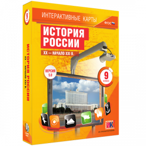 Интерактивные карты. История России. XX – начало XXI вв. 9 класс - fgospostavki.ru - Белгород