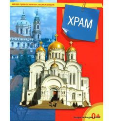 Энциклопедия "Храм" - fgospostavki.ru - Белгород
