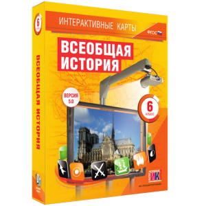 Интерактивные карты. Всеобщая история. 6 класс - fgospostavki.ru - Белгород