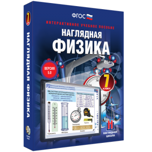 Наглядная физика. 7 класс - fgospostavki.ru - Белгород