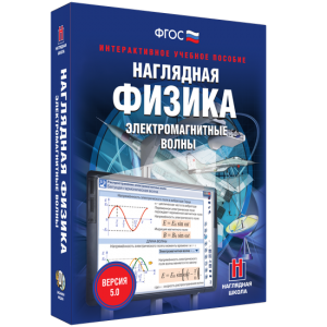Наглядная физика. Электромагнитные волны - fgospostavki.ru - Белгород