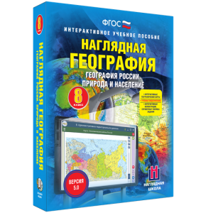 Наглядная география. География России. Природа и население. 8 класс - fgospostavki.ru - Белгород