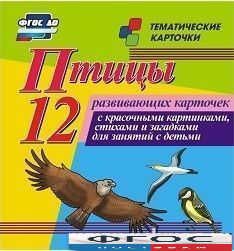 Тематические карточки "Птицы" - fgospostavki.ru - Белгород