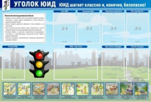 Стенд "Уголок ЮИД" - fgospostavki.ru - Белгород