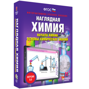 Наглядная химия. Начала химии. Основы химических знаний - fgospostavki.ru - Белгород