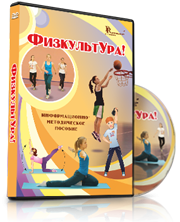 DVD "Информационно-методическое пособие «ФизкультУРА!» для основной школы" - fgospostavki.ru - Белгород