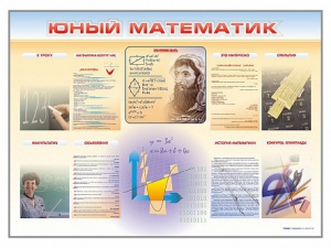 Стенд-уголок "Юный математик" - fgospostavki.ru - Белгород