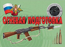 Комплект плакатов "Огневая подготовка" - fgospostavki.ru - Белгород