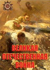Комплект плакатов "Великая Отечественная война" - fgospostavki.ru - Белгород