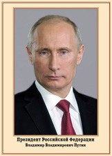 Плакат "Портрет Президента РФ В. В. Путина" - fgospostavki.ru - Белгород