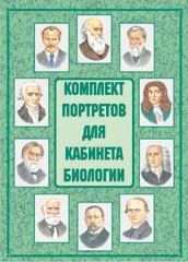 Комплект плакатов "Комплект портретов для кабинета биологии" - fgospostavki.ru - Белгород