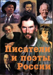 Комплект плакатов "Писатели и поэты России" Выпуск 2. - fgospostavki.ru - Белгород