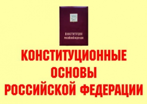 Комплект плакатов "Конституционные основы Российской Федерации" - fgospostavki.ru - Белгород
