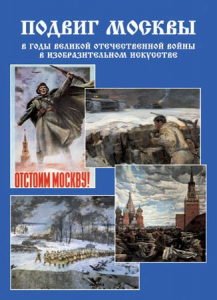 Подарочный альбом "Подвиг Москвы в годы ВОВ в изобразительном искусстве" - fgospostavki.ru - Белгород
