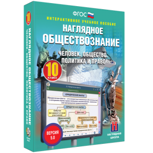 Наглядное обществознание. Человек. Общество. Политика и право. 10 класс - fgospostavki.ru - Белгород
