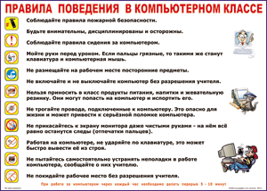 Таблица "Правила поведения в компьютерном классе" (100х140 сантиметров, винил) - fgospostavki.ru - Белгород