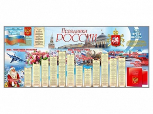 Настенное полотно "Праздники России" (3500 х 1500 мм) - fgospostavki.ru - Белгород