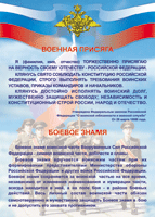 Таблица "Военная присяга. Боевое знамя" (100х140 сантиметров, винил) - fgospostavki.ru - Белгород