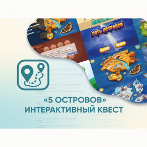Программное обеспечение «5 Островов» - интерактивный квест - fgospostavki.ru - Белгород