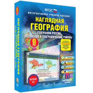Наглядная география. География России. Хозяйство и географические районы. 9 класс - fgospostavki.ru - Белгород
