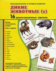 Демонстрационные карточки "Дикие животные (1)" - fgospostavki.ru - Белгород