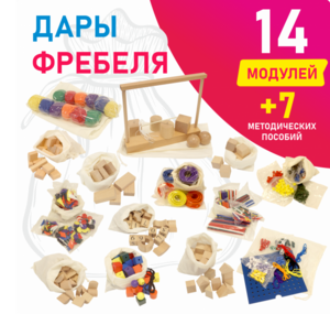 Игровой набор Дары Фребеля в мешочках 14 модулей с методическими пособиями 7 книг - fgospostavki.ru - Белгород