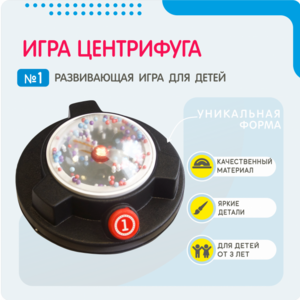 Игра «Центрифуга» - fgospostavki.ru - Белгород