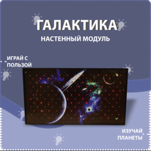 Настенный модуль «Галактика» - fgospostavki.ru - Белгород