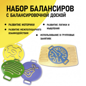 Набор балансиров с балансировочной доской - fgospostavki.ru - Белгород