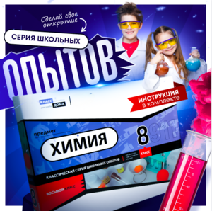 Набор для опытов "Химия 8 класс" - fgospostavki.ru - Белгород