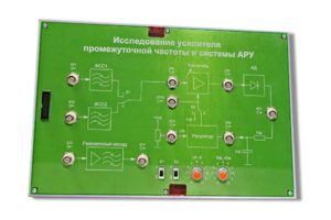 Сменная панель «Исследование усилителя промежуточной частоты и системы АРУ» - fgospostavki.ru - Белгород